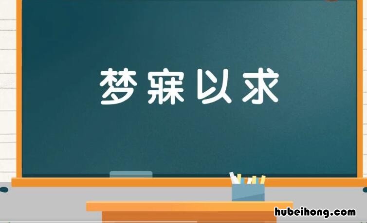 梦寐以求怎么造句 梦寐以求怎么造句简单