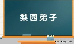 梨园弟子是什么意思 梨园弟子称号出自哪个朝代?