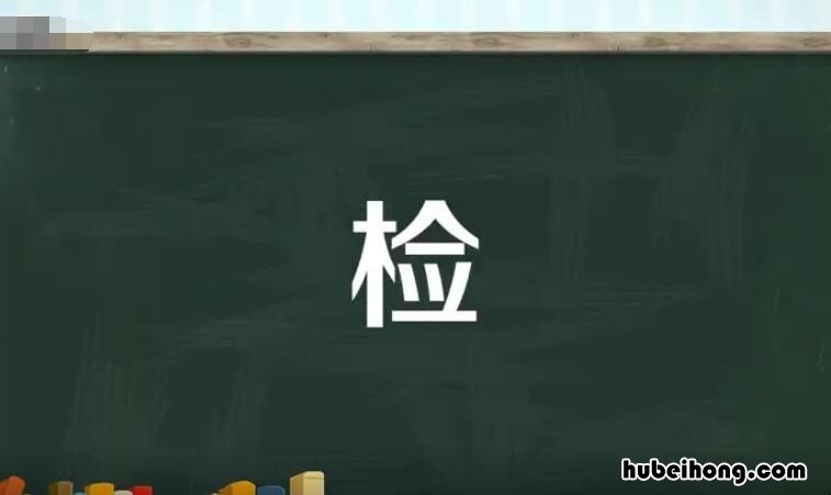 检字组词有哪些 检字组词有哪些