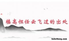楼高但任云飞过出自哪里 楼高但任云飞过的下一句