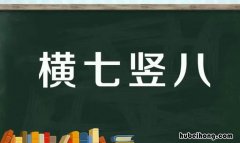 横七竖八类似的成语有哪些 横七竖八类似的成语