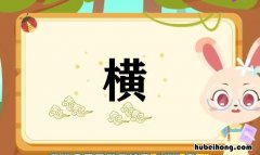 横多音字组词有哪些 横字多音字并组词