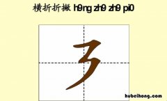 横折折撇的字有哪些 横折折撇的字有哪些字一年级拼音