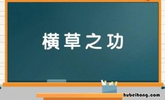 横草之功是什么意思 横草不动竖草不拿意思
