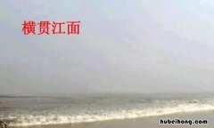 横贯江面是什么意思 横贯江面是什么意思?是什么意思?