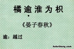 橘逾淮为枳原文是什么 橘逾淮为枳原文和译文