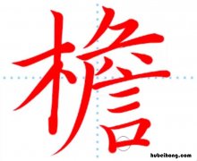 檐组词语有哪些 檐组词语有哪些呢