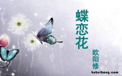 欧阳修《蝶恋花》的原文是什么 蝶恋花宋欧阳修的诗