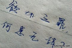 欲加之罪何患无辞下一句是什么 欲加之罪何患无辞是什么意思?