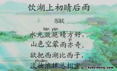 欲把西湖比西子出自哪一首诗 欲把西湖比西子,浓妆淡抹总相宜的成语 苏轼