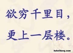 欲穷千里目的穷是什么意思 欲穷千里目的穷指什么意思