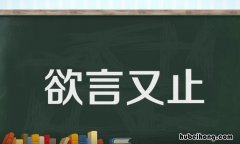 欲言又止的意思是什么 欲言又止指什么动物
