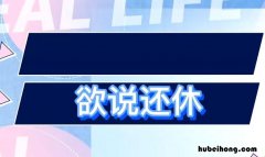 欲说还休什么意思 而今识尽愁滋味欲说还休的还读什么