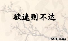 欲速不达是什么意思 欲速不达怎么读