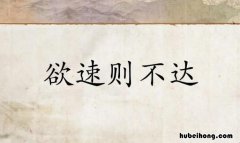 欲速则不达作文怎么写 欲速则不达800字作文