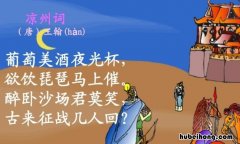 欲饮琵琶马上催的意思是什么 欲饮琵琶马上催是谁的诗作