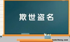 欺什么什么名的成语是什么 欺什么什么欺的成语