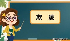欺凌怎么造句 欺凌怎么造句子