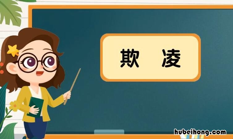 欺凌怎么造句 欺凌怎么造句子
