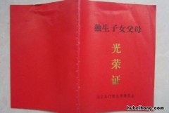 独生子女证有什么用 独生子女证有什么坏处吗
