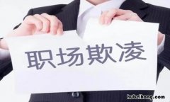 欺凌的近义词是什么 欺凌近义词是什么词语