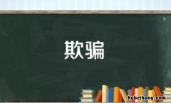 欺骗的近义词是什么 欺骗的近义词有哪些?