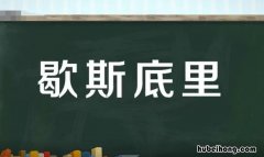 歇斯底里的近义词是什么 歇斯底里相近的词