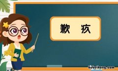 歉疚的近义词是什么 歉疚的意思是