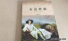 歌德的作品有哪些 歌德的作品有哪些形式