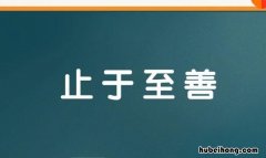 止于至善怎么造句 止于至善怎么造句