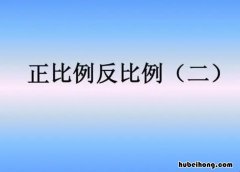 正反比例的概念是什么 正反比例的概念是什么时候学的