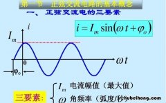 正弦交流电的三要素是什么 正弦交流电的三要素是哪三要素