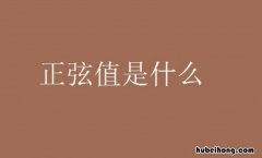 正弦值是什么 正弦值 对照表