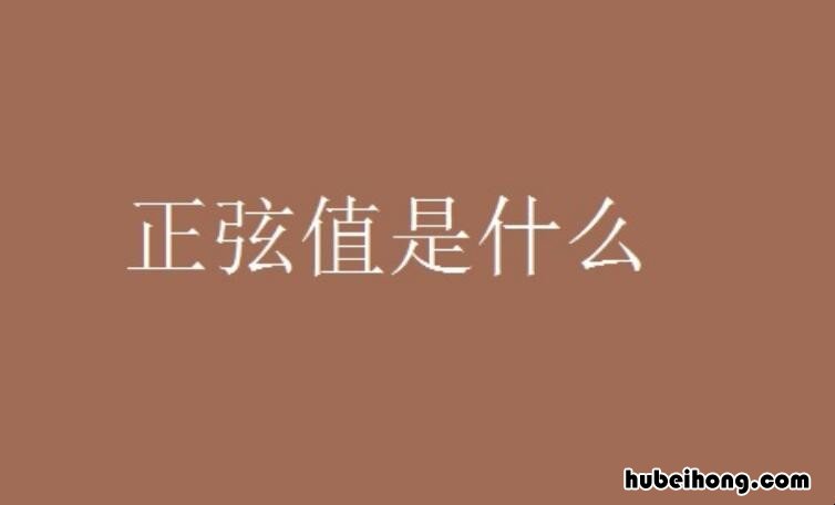 正弦值是什么 正弦值 对照表