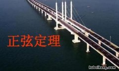 正弦定理适用条件是什么 正弦定理适用于什么三角形