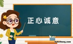 正心诚意是什么意思 正心诚意的出处典故