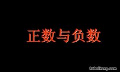 正数和负数的区别是什么 正数和负数的区别是什么