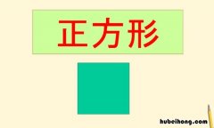 正方形判定方法是什么 怎么辨别正方体
