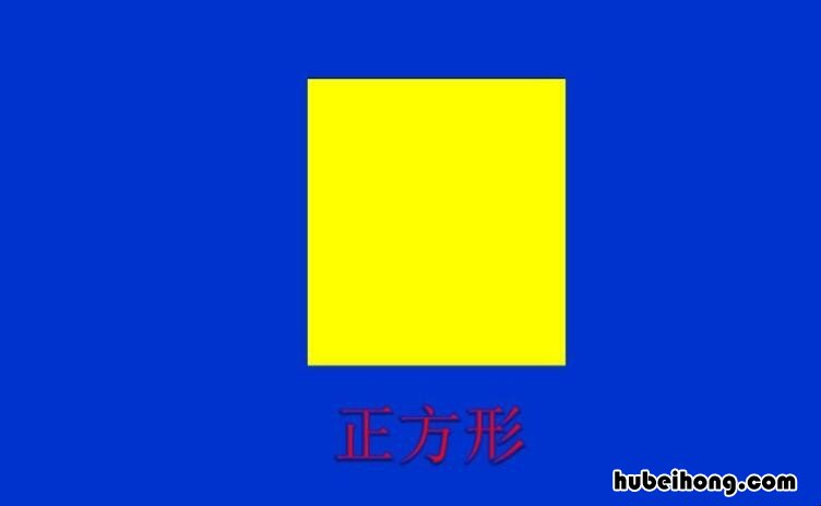 正方形的周长公式是什么 长方形正方形周长的计算公式