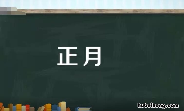 正月是什么意思 正月庚子日是重丧日吗