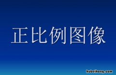正比例与反比例相同之处是什么 正比例和反比例的相同点和不同