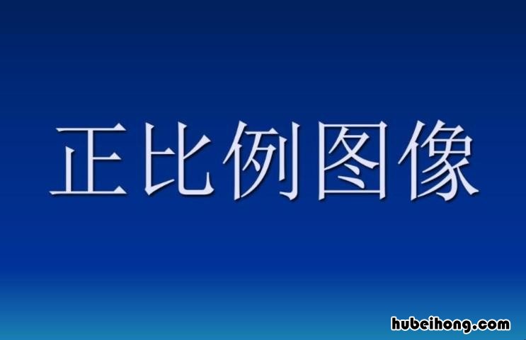 正比例与反比例相同之处是什么 正比例和反比例的相同点和不同
