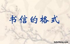 正确的书信格式范文有哪些 正规书信格式范文图