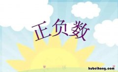 正负数的意义是什么 正负数的意义是什么和什么