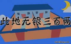 此地无银三百两成语寓意是什么 此地无银三百两是成语还是寓言