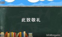 此致敬礼是什么意思 此致敬礼的正确格式