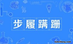 步履蹒跚的近义词和反义词是什么 步履蹒跚的的意思