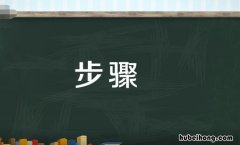 步骤是什么意思 限速讲解