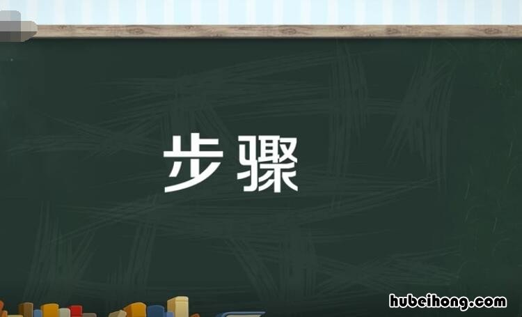 步骤是什么意思 限速讲解