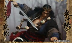 武松是什么时候死的 武松什么时期